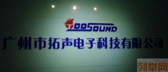 广州拓声电子 专业会议音响系统产品系列厂家