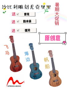 匠心独运的艺术之声 广州传音乐器24寸原创雕刻尤克里里